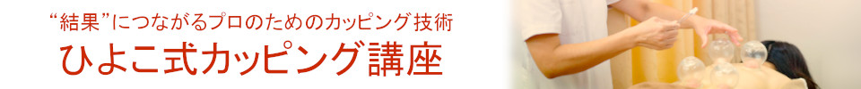 お客様の結果につながるカッピングの技術を身に付ける！ひよこ式カッピング講座のご案内
